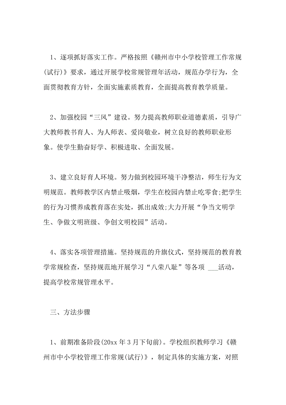 2020学校常规管理工作实施方案_第2页