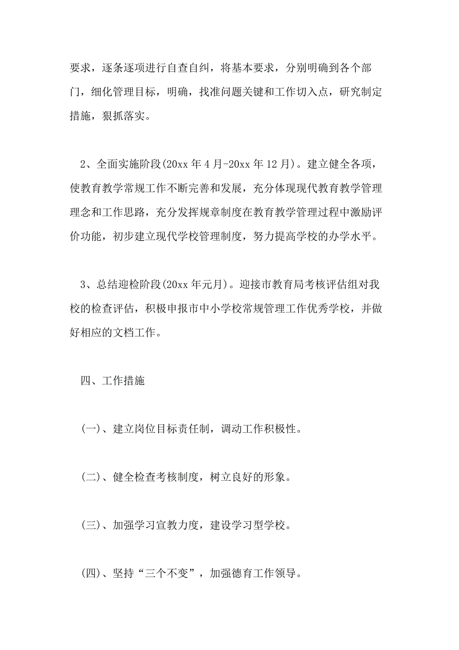 2020学校常规管理工作实施方案_第3页