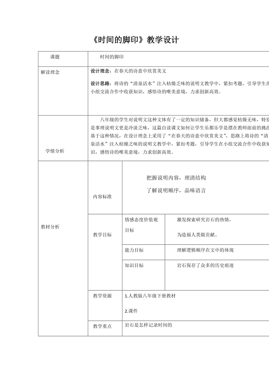 初中语文_《时间的脚印》教学设计学情分析教材分析课后反思_第1页