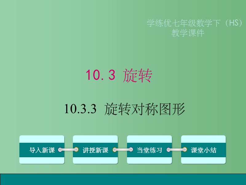 七年级数学下册 10.3.3 旋转对称图形（小册子）课件 （新版）华东师大版_第1页