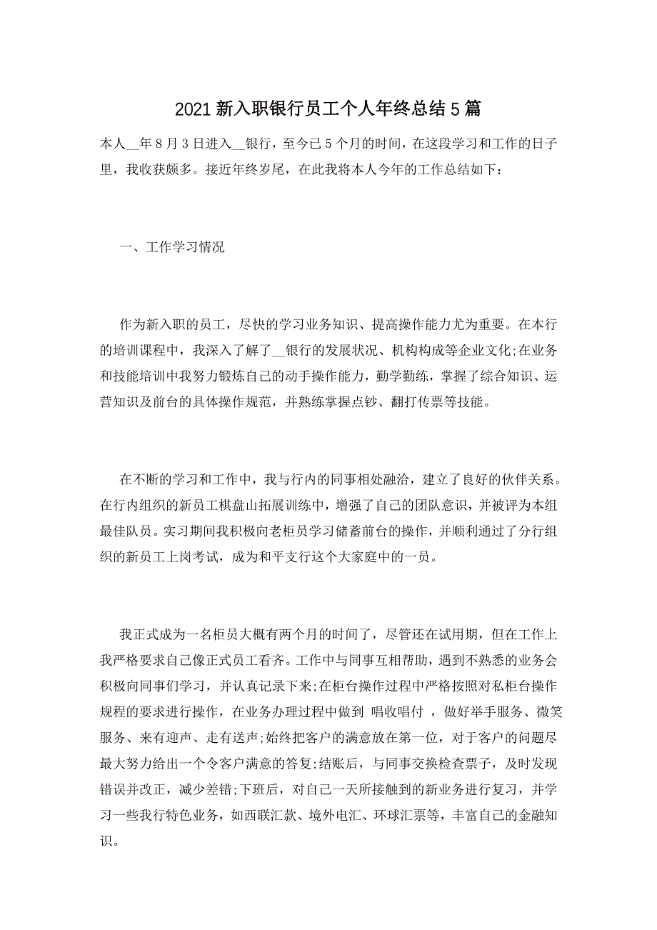 2021新入职银行员工个人年终总结5篇_第1页