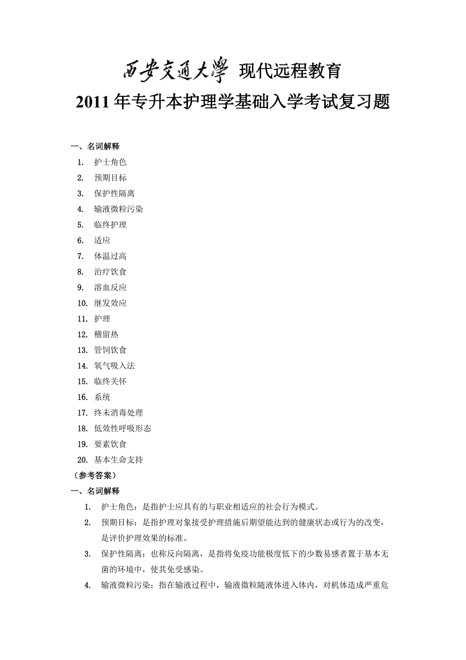 护理学专升本2011_第1页