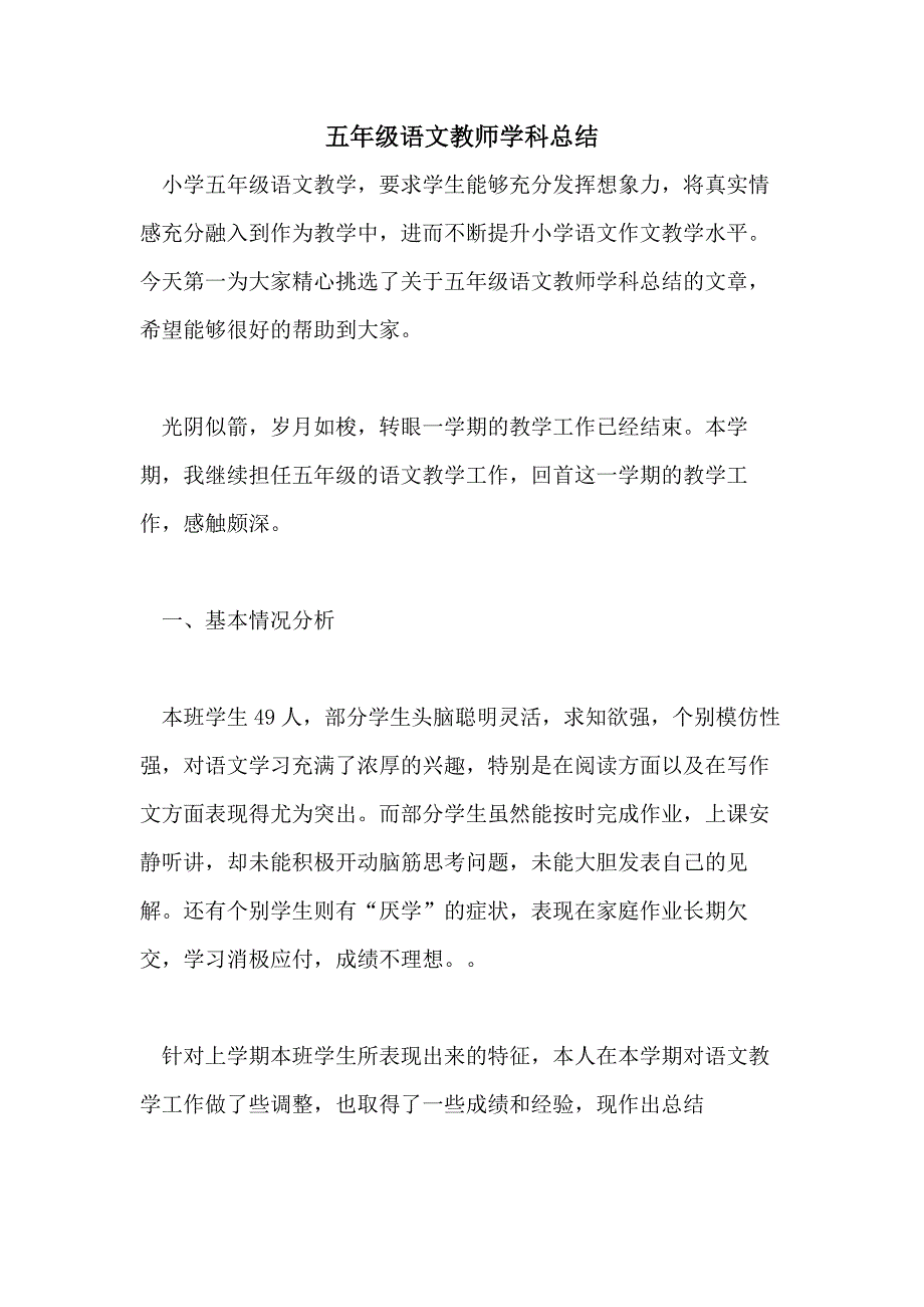 2021年五年级语文教师学科总结_第1页