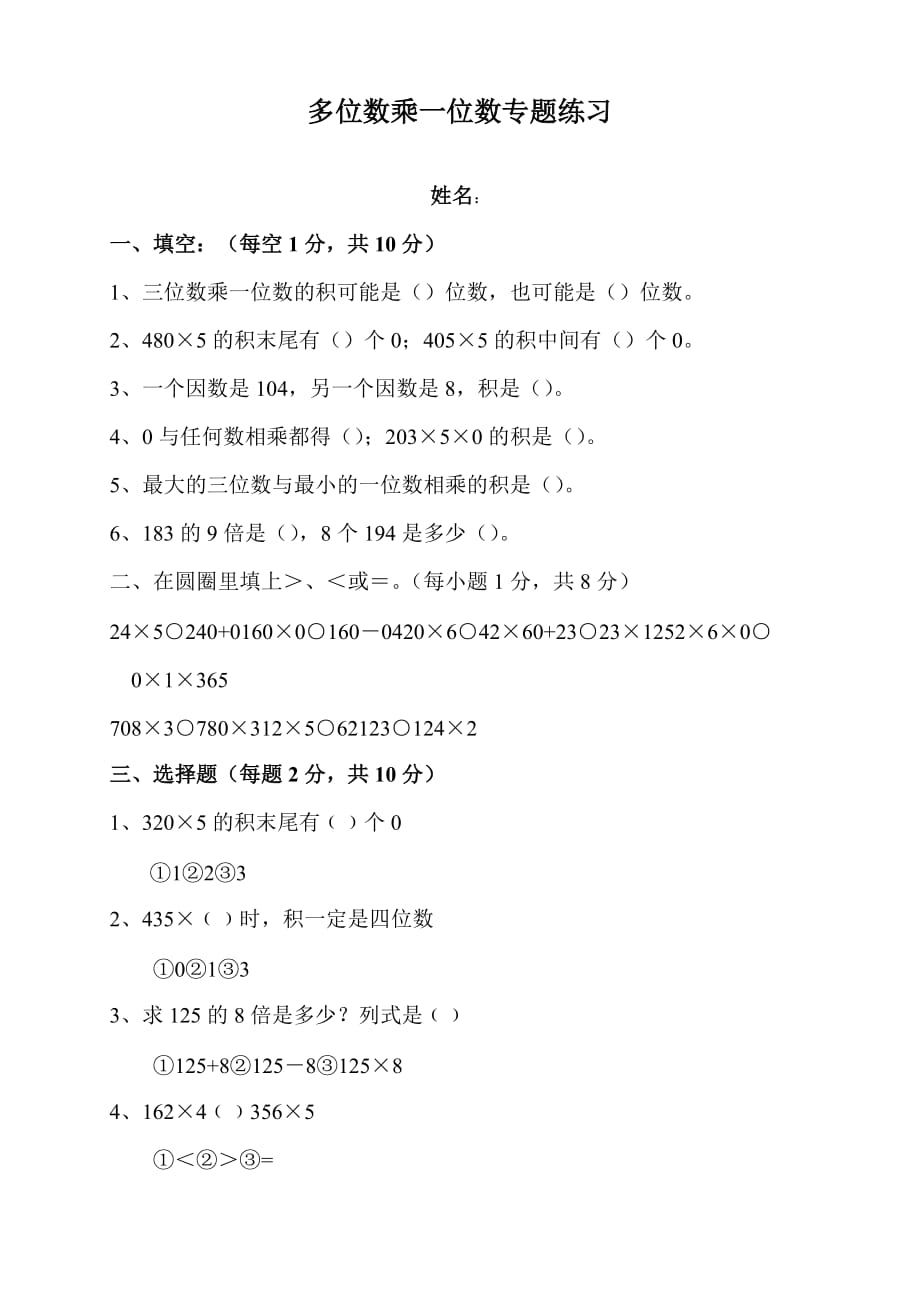 2020最新-人教版小学三年级数学上册第6单元《多位数乘一位数》测试题_第1页