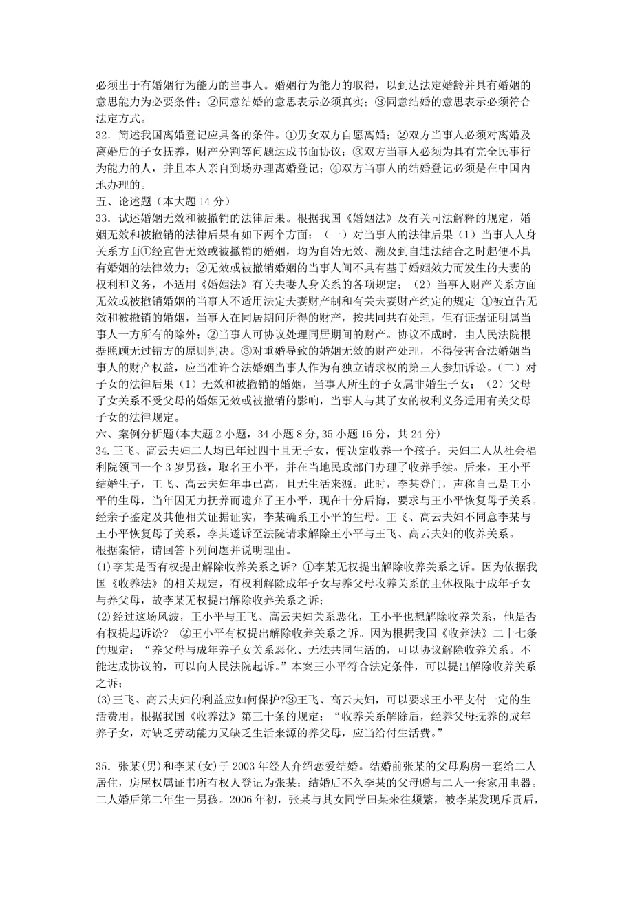 200910婚姻家庭法试题与答案_第4页