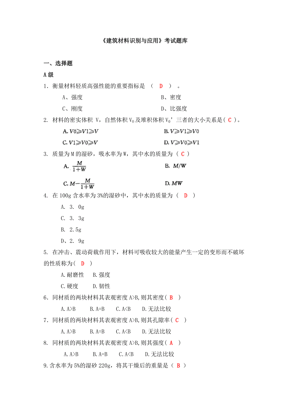 建筑材料识别与应用考试题库doc_第1页