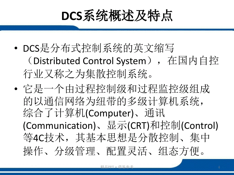 中控DCS基础知识[整理]_第4页