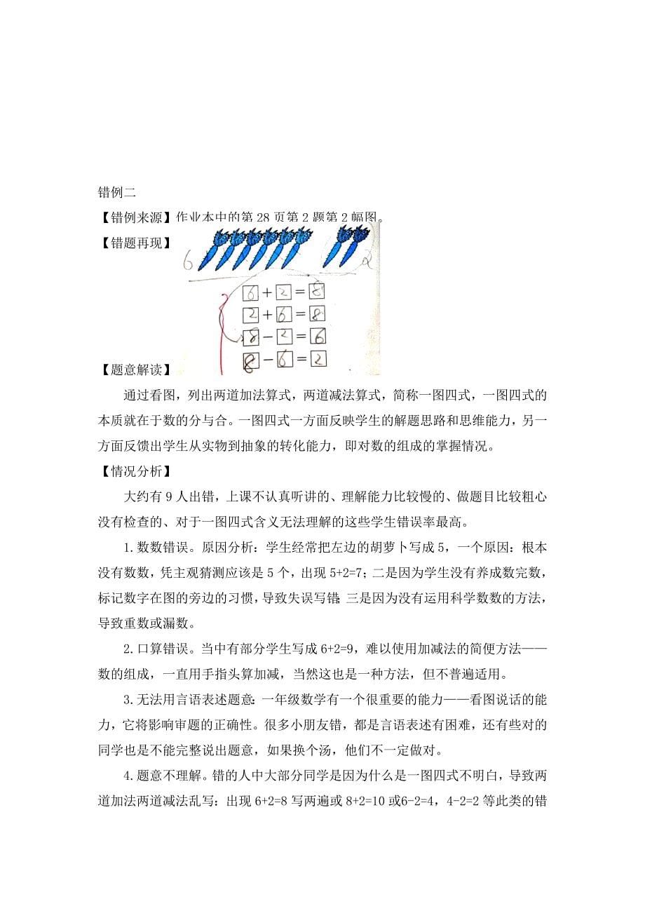 （精选）小学数学一年上册第五单元《6—10的认识和加减法》错例分析_第5页