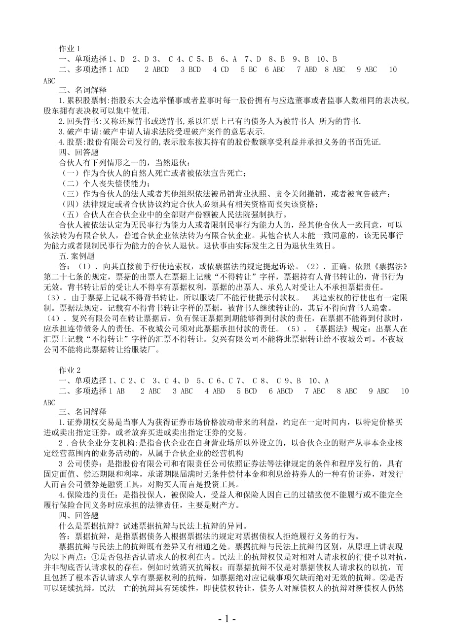 2010秋商法形成性考核册答案_第1页