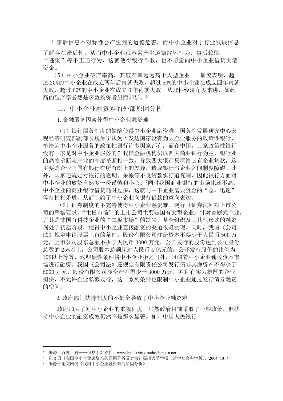 政治经济学作业——中小企业融资难的原因_第3页