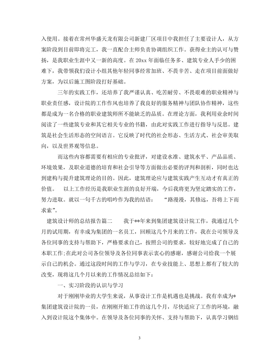 建筑设计师的总结报告（通用）_第3页