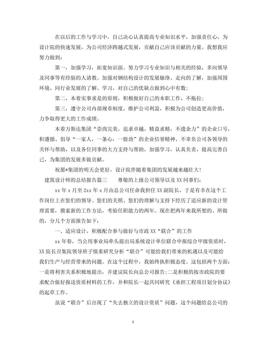 建筑设计师的总结报告（通用）_第5页