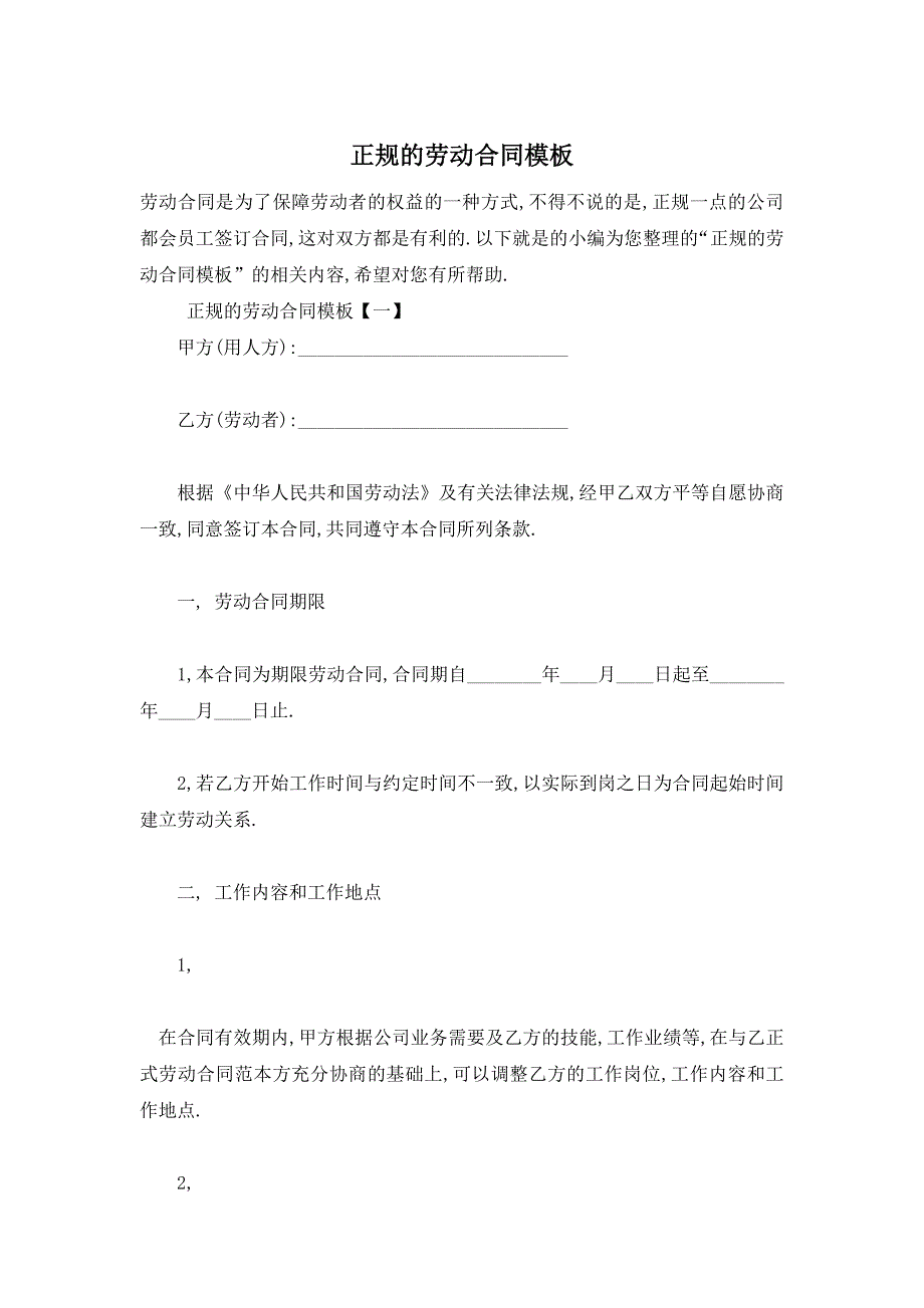 正规的劳动合同模板_第1页