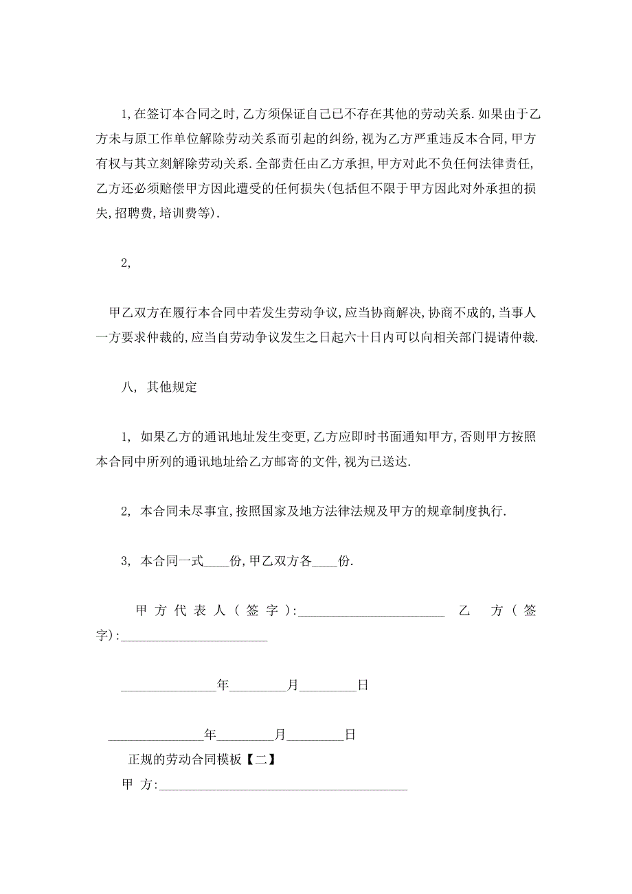 正规的劳动合同模板_第4页