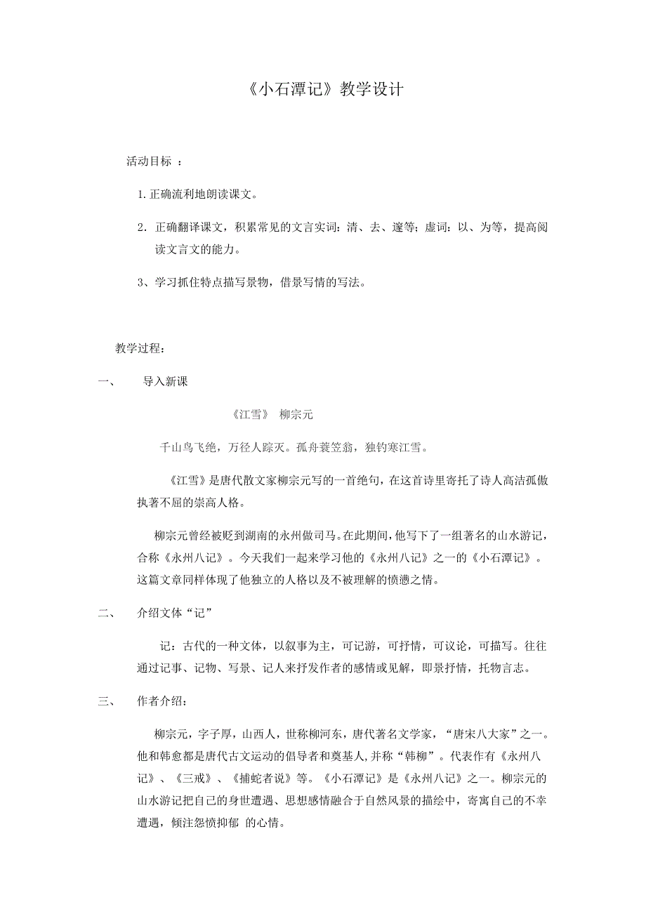 初中语文_《小石潭记》教学设计学情分析教材分析课后反思_第1页