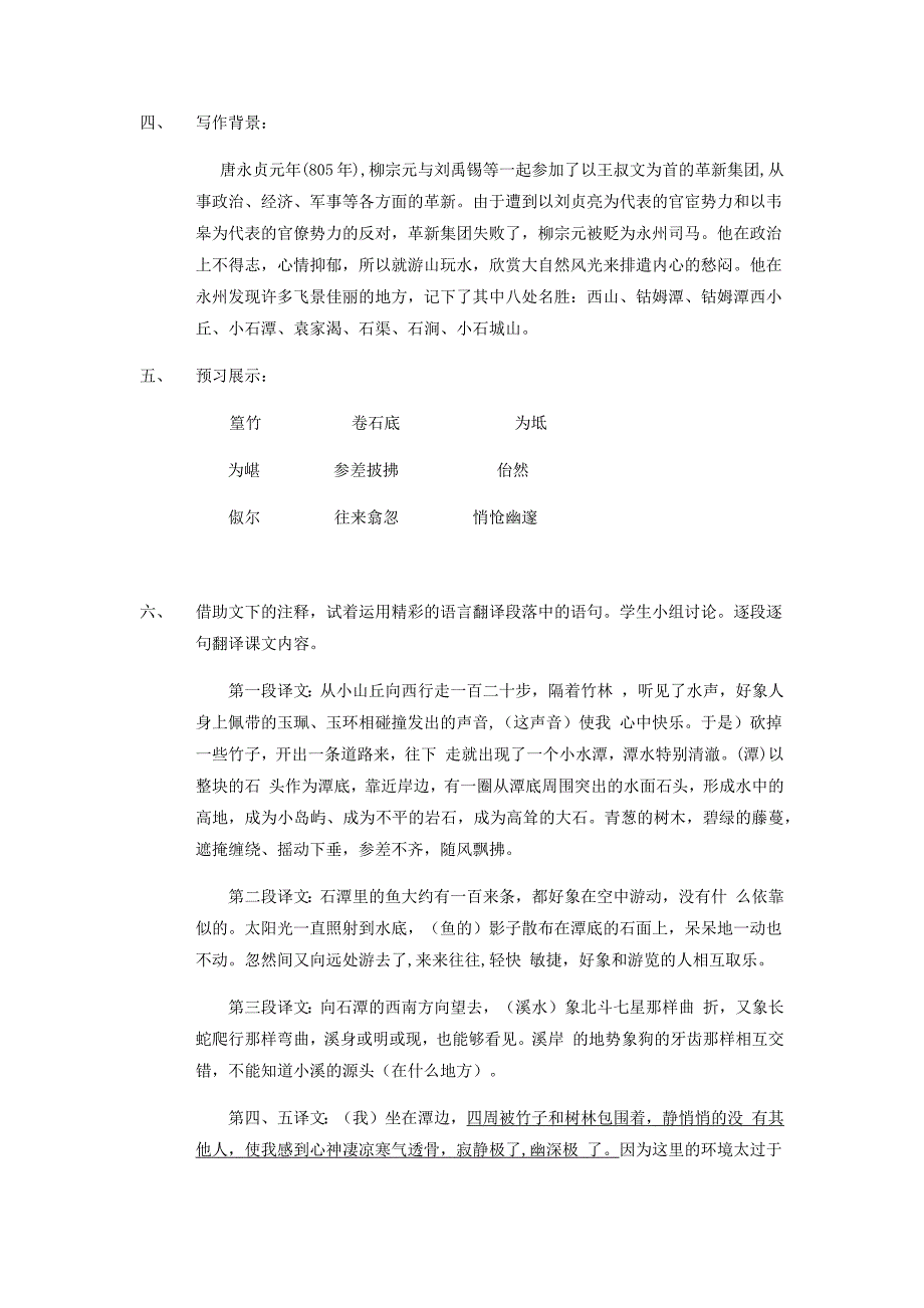 初中语文_《小石潭记》教学设计学情分析教材分析课后反思_第2页