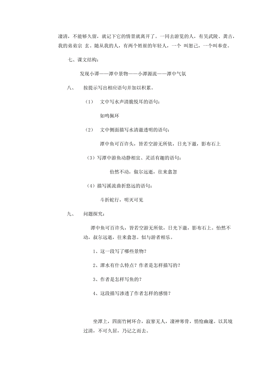 初中语文_《小石潭记》教学设计学情分析教材分析课后反思_第3页