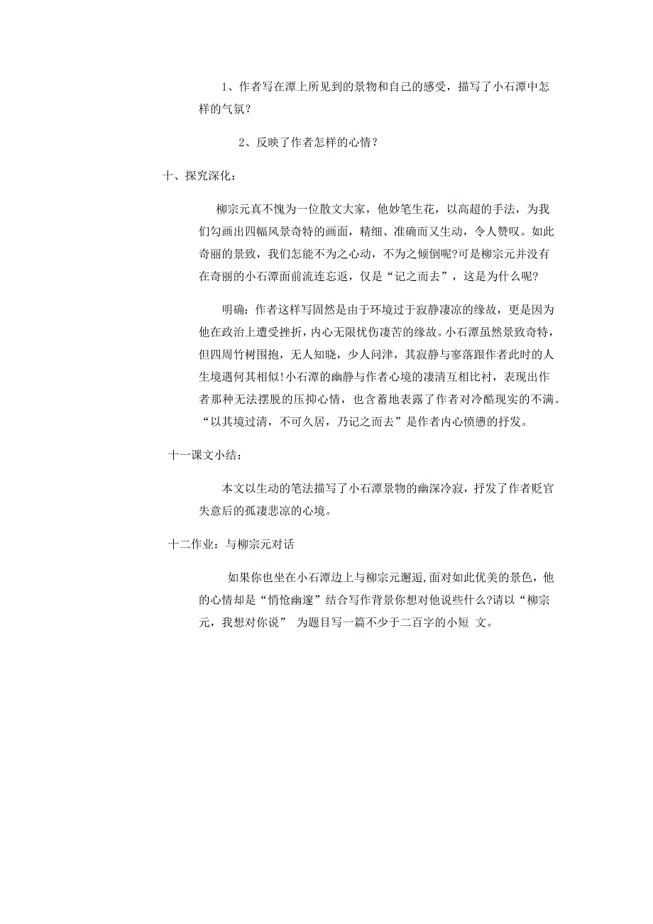 初中语文_《小石潭记》教学设计学情分析教材分析课后反思_第4页