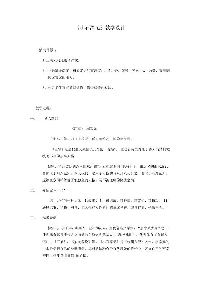 初中语文_《小石潭记》教学设计学情分析教材分析课后反思