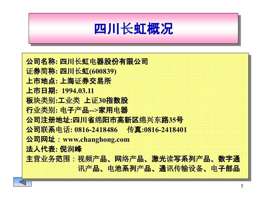 财务管理案例分析之一四川长虹、深康佳财务状况分析(1)_第5页