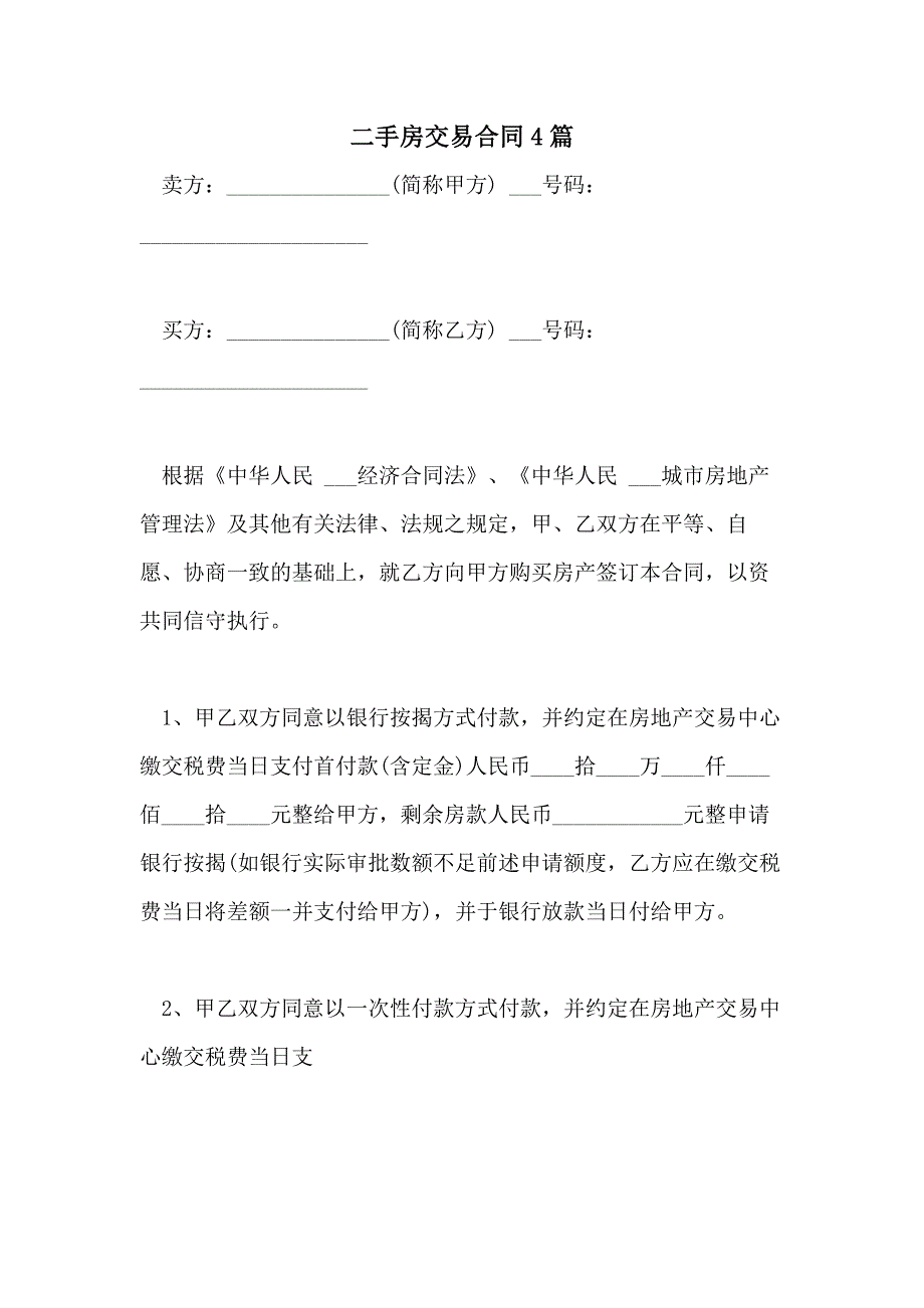 2021年二手房交易合同4篇_第1页