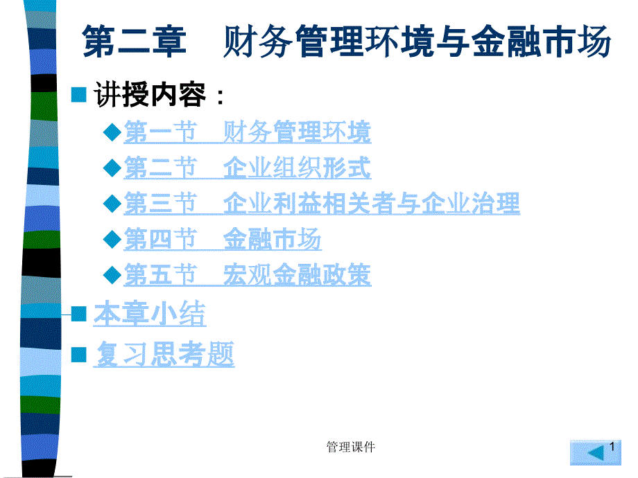 财务管理环境与金融市场 (2)_第1页