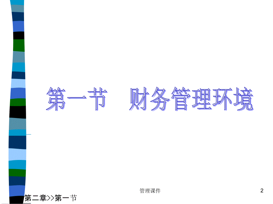 财务管理环境与金融市场 (2)_第2页