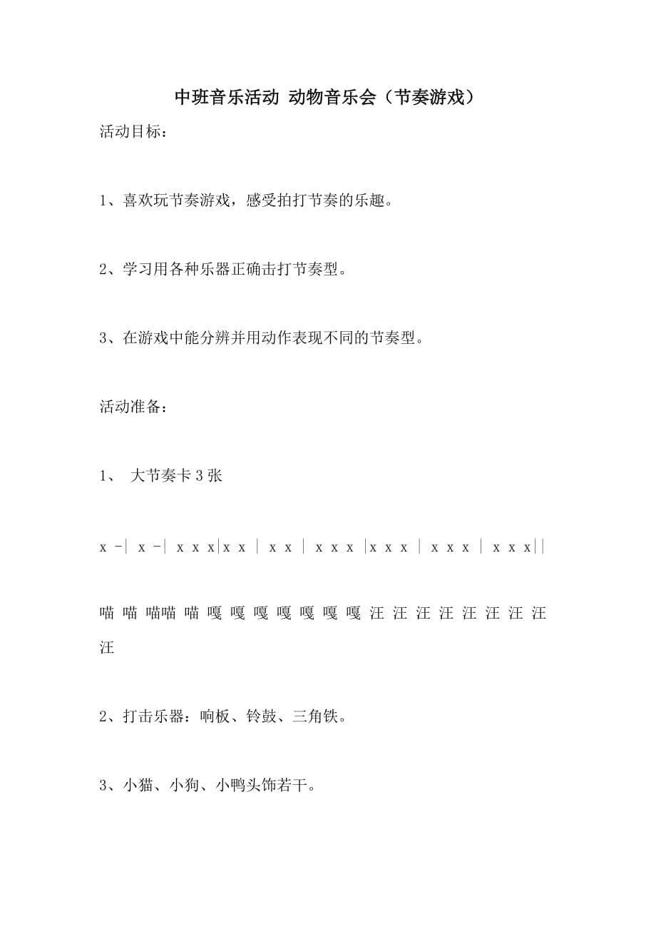 2021年中班音乐活动 动物音乐会（节奏游戏）_第1页