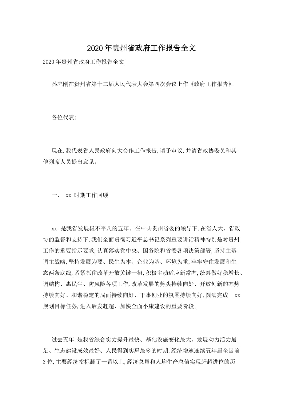 2020年贵州省政府工作报告全文_第1页