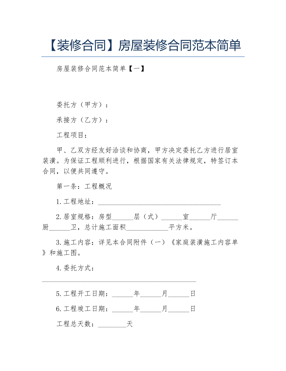 装修合同房屋装修合同范本简单_第1页