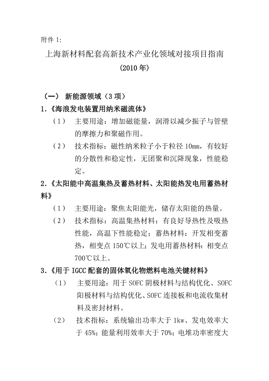 上海新材料配套高新技术产业化领域对接项目指南2010年doc_第1页