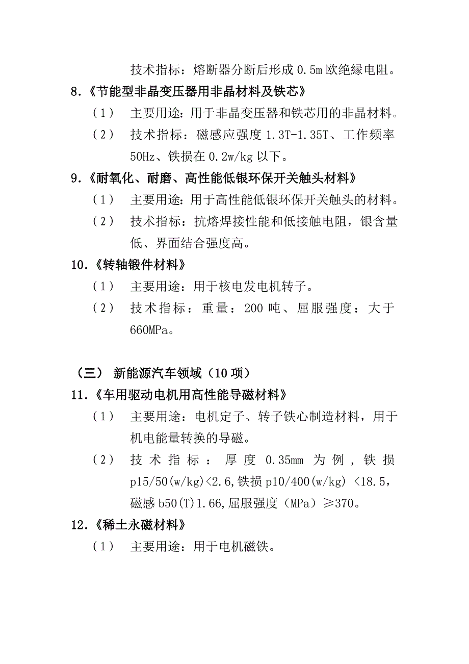 上海新材料配套高新技术产业化领域对接项目指南2010年doc_第4页