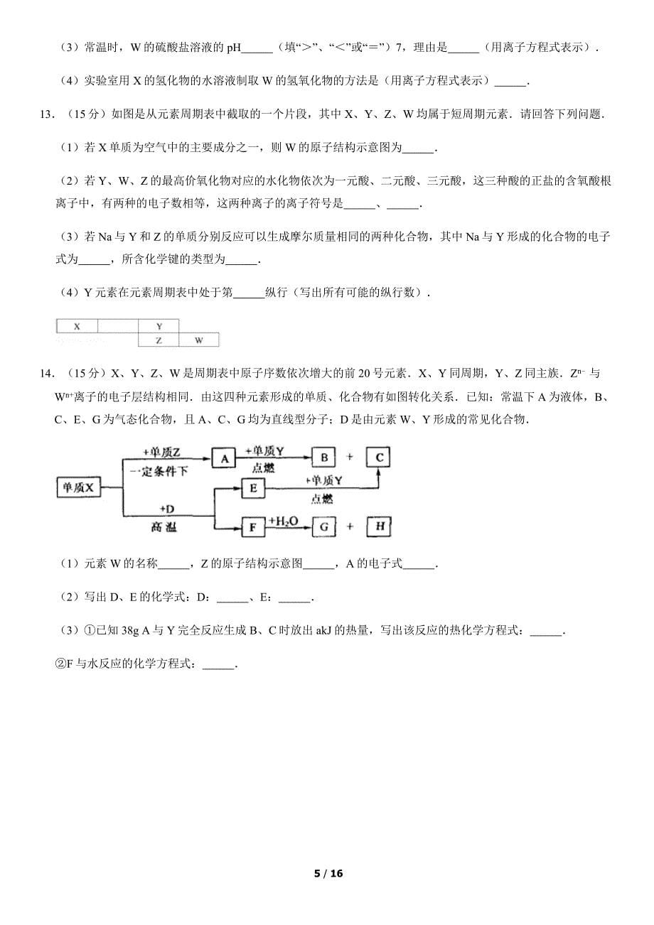 人教版高一化学必修二第一章元素周期表 元素周期律单元测试含参考答案_第5页