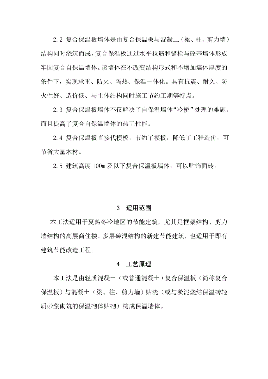 轻质混凝土复合保温板施工工法doc_第3页