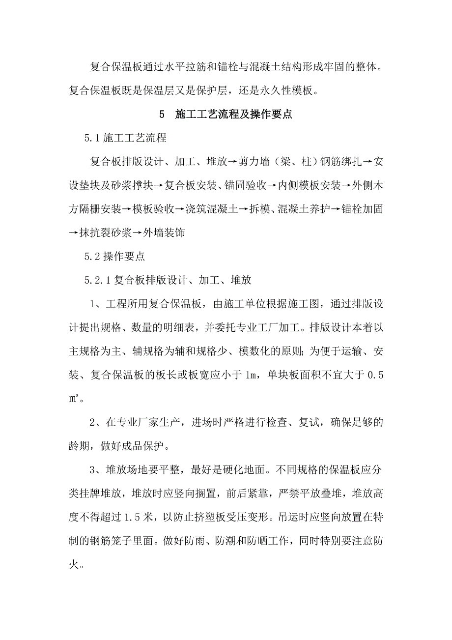 轻质混凝土复合保温板施工工法doc_第4页