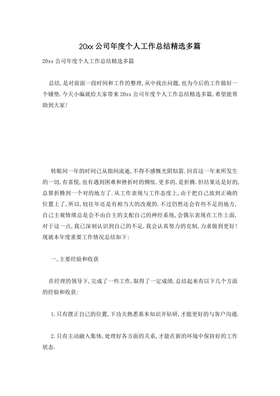 20xx公司年度个人工作总结精选多篇_第1页