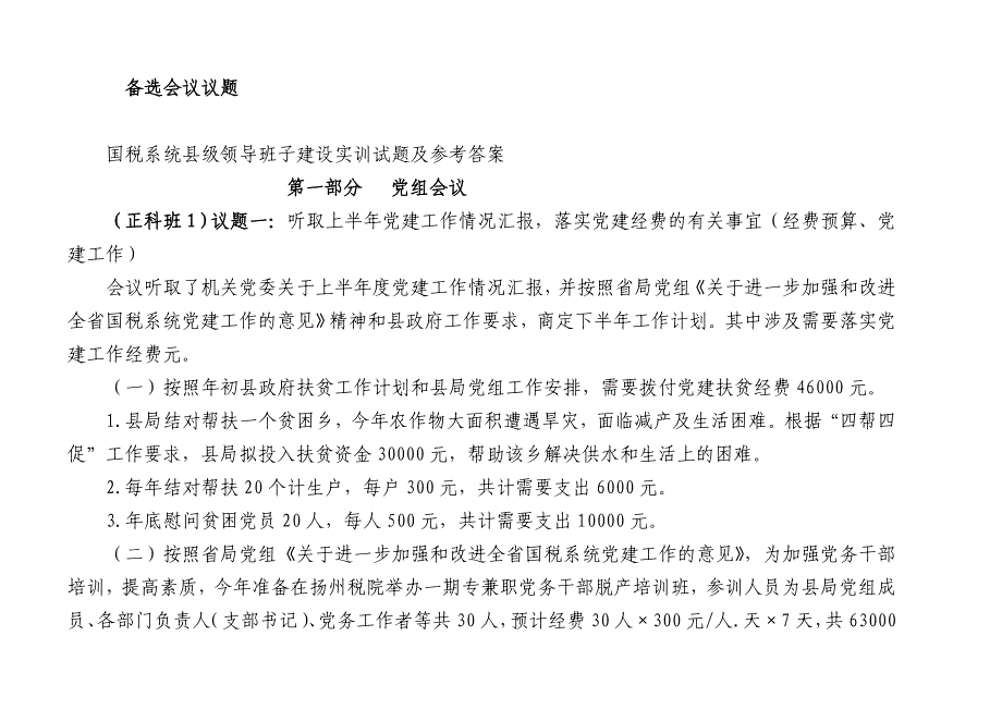 正副科级任职培训县局领导班子模拟实训项目_第4页