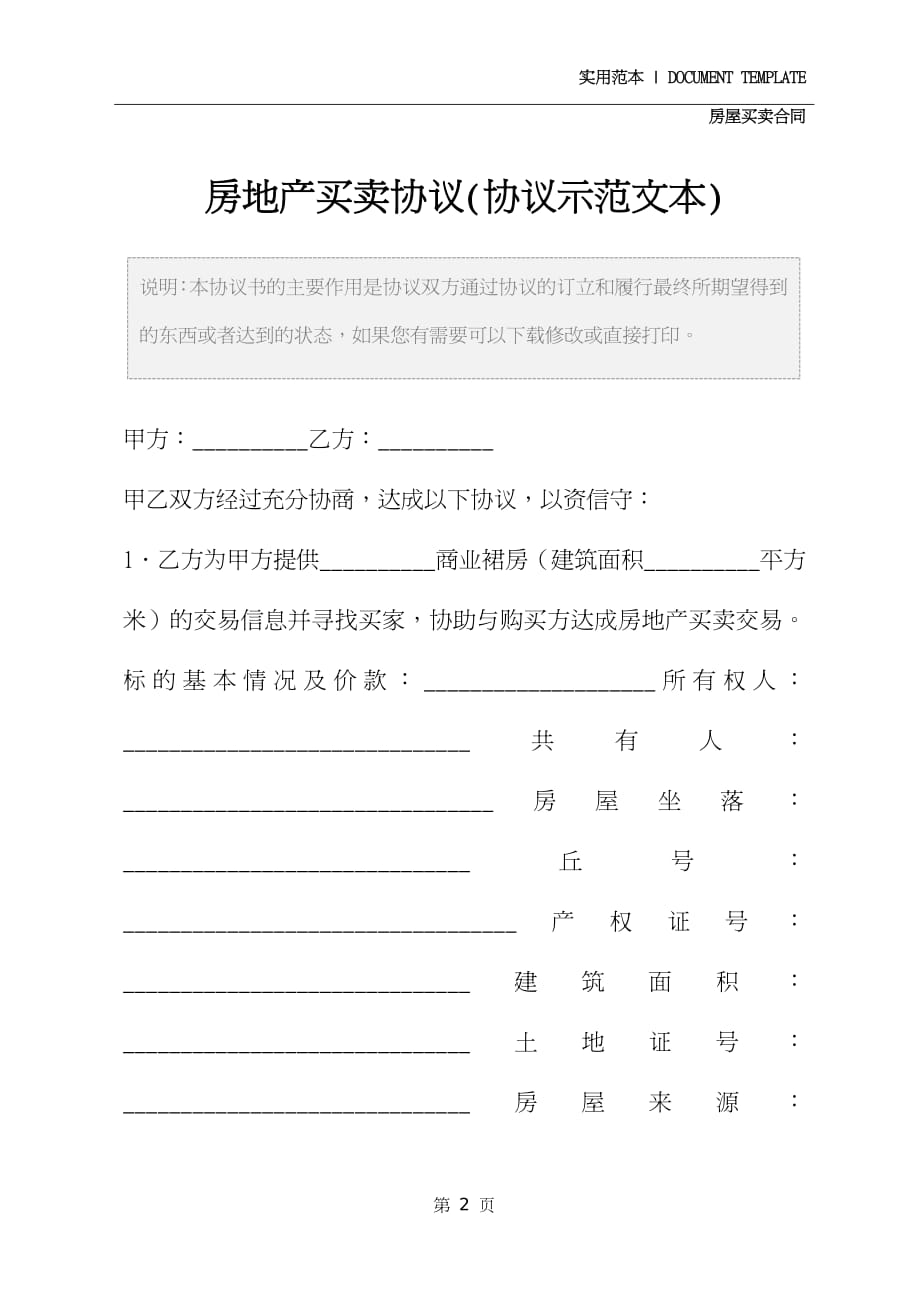 房地产买卖协议(协议示范文本)_第2页