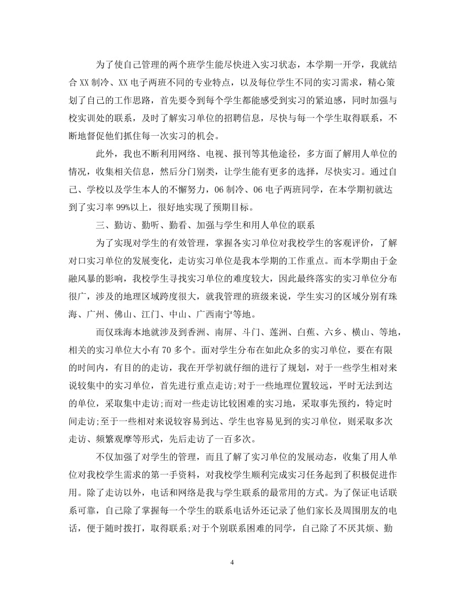 实习带队教师工作总结（通用）_第4页