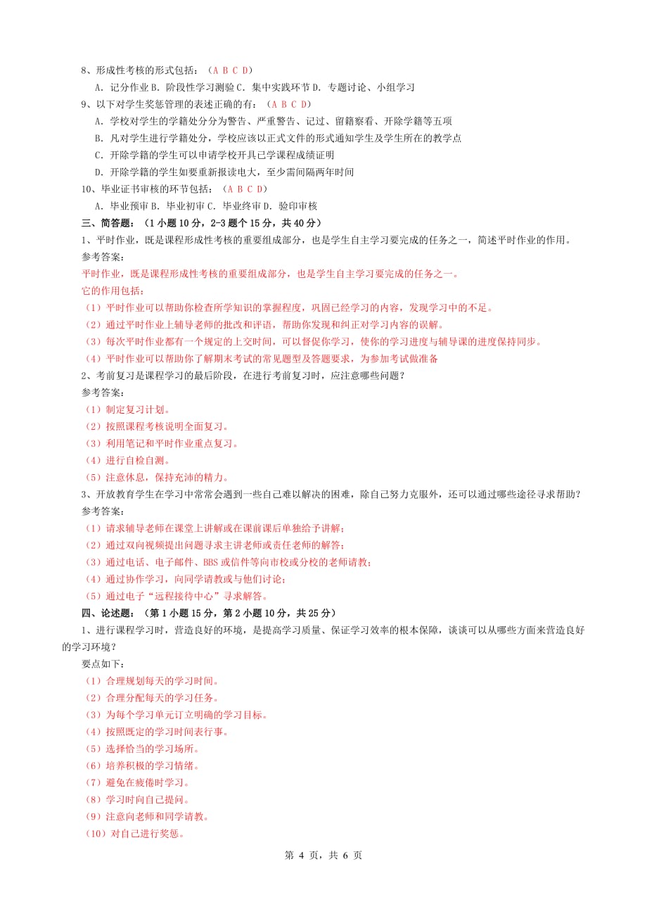 《开放教育入学指南》作业参考答案（新）_第4页