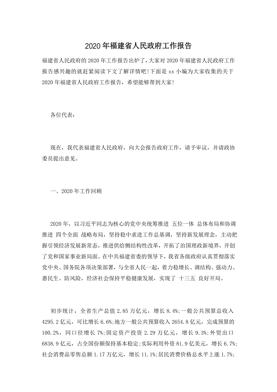 2020年福建省人民政府工作报告_第1页