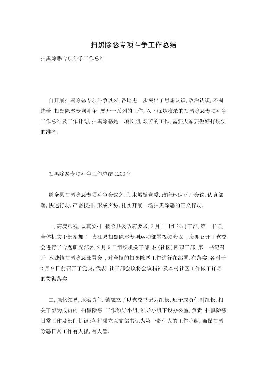 扫黑除恶专项斗争工作总结_第1页