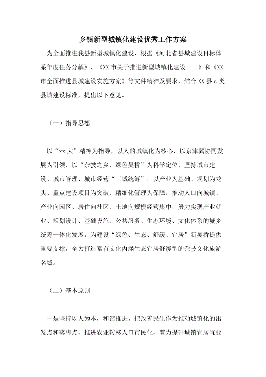 2021年乡镇新型城镇化建设优秀工作_第1页