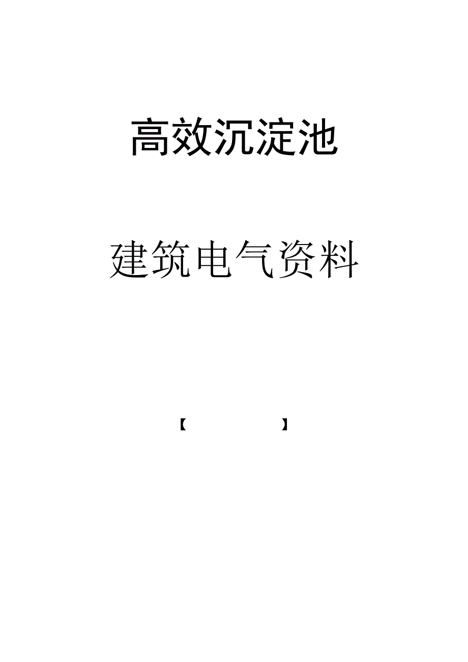 高效沉淀池建筑电气doc_第1页