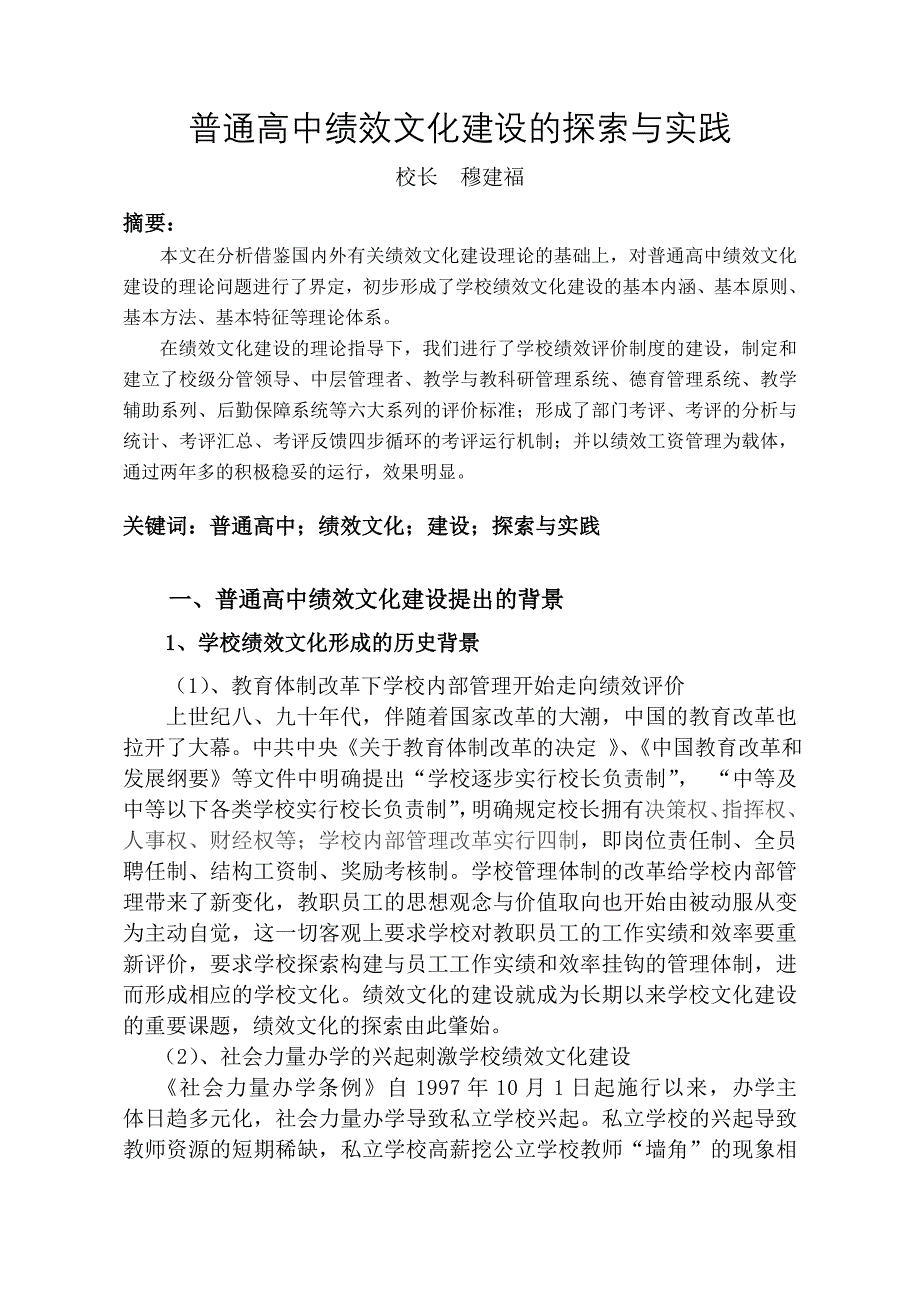 普通高中绩效文化建设的探索与实践doc_第1页