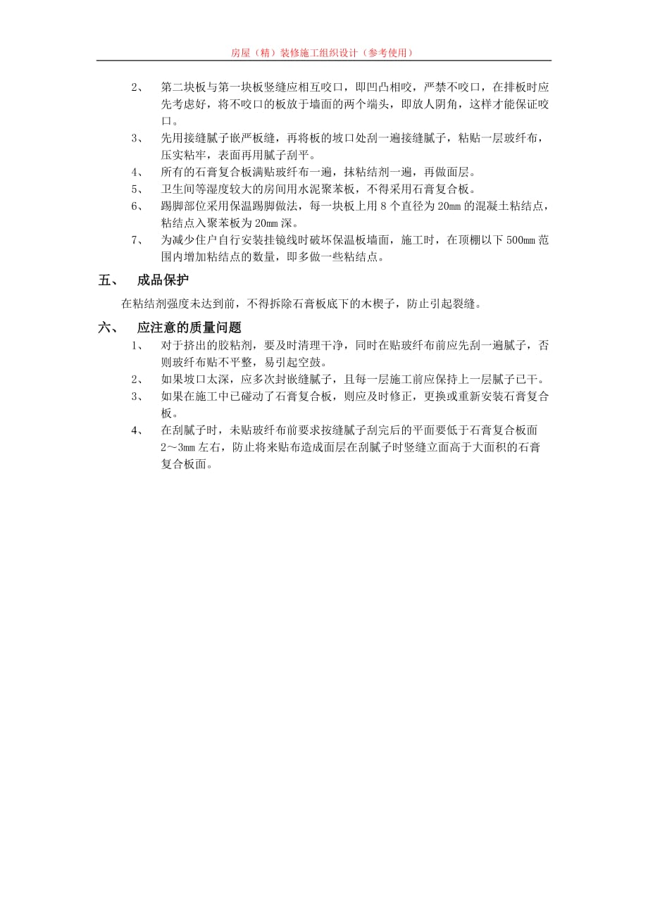 房屋（精）装修施工组织设计外墙内保温工程-石膏聚苯复合板外墙内保温_第2页