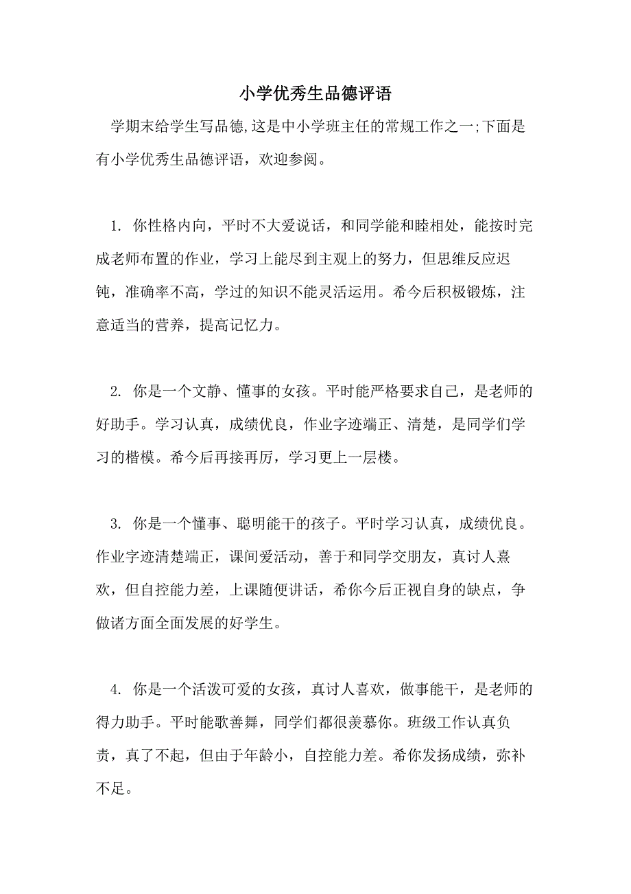 2021年小学优秀生品德评语_第1页