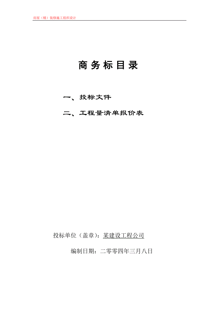 某移动通信服务楼二次装饰装修工程施工组织设计 封面_第4页