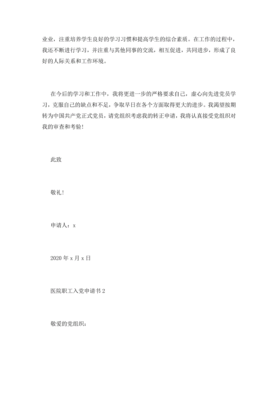 2021医院职工最新入党申请书_第2页