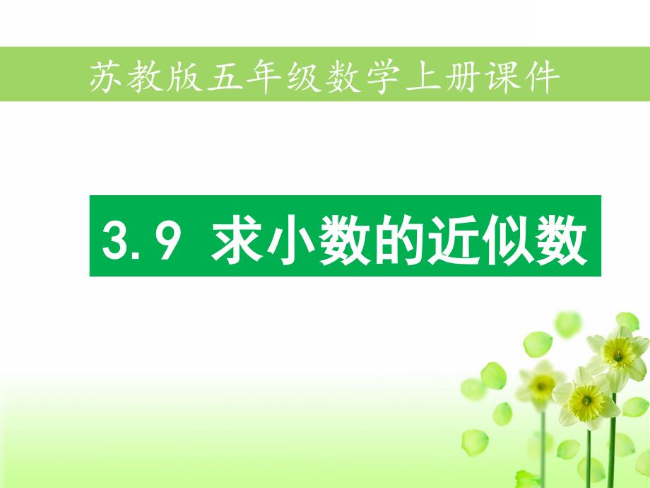 苏教版五年级数学上册第三单元3.9求小数的近似数课件_第1页